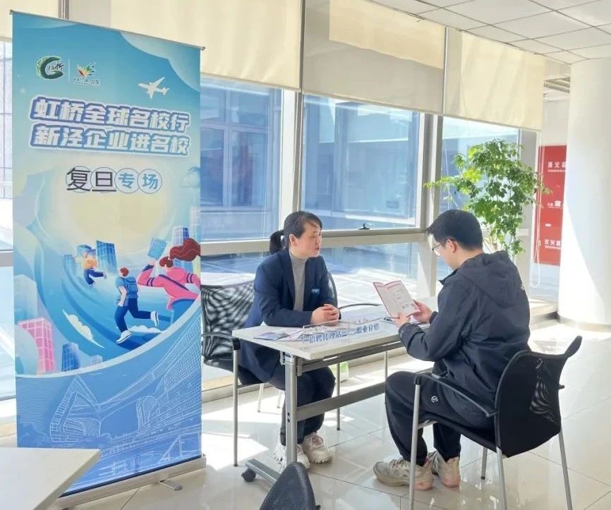 虹橋啟新程，智匯校園行 首場(chǎng)“全球名校行·新涇企業(yè)進(jìn)高校”活動(dòng)在復(fù)旦啟動(dòng)