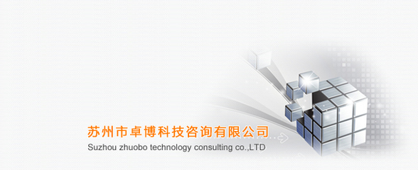 蘇州市卓博科技咨詢 賦能企業(yè)成長的智慧外腦